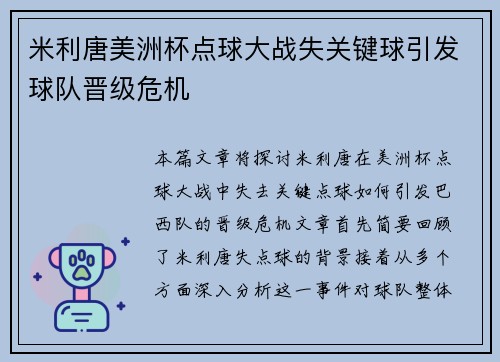 米利唐美洲杯点球大战失关键球引发球队晋级危机
