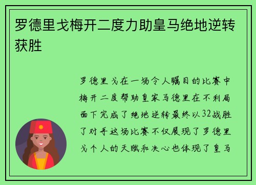 罗德里戈梅开二度力助皇马绝地逆转获胜