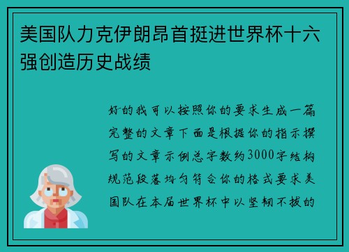 美国队力克伊朗昂首挺进世界杯十六强创造历史战绩