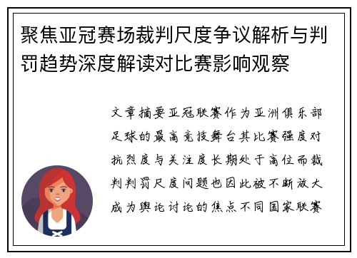 聚焦亚冠赛场裁判尺度争议解析与判罚趋势深度解读对比赛影响观察
