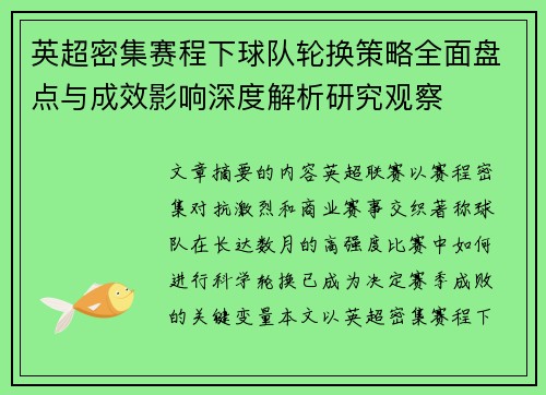 英超密集赛程下球队轮换策略全面盘点与成效影响深度解析研究观察