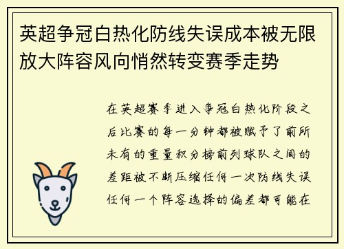 英超争冠白热化防线失误成本被无限放大阵容风向悄然转变赛季走势
