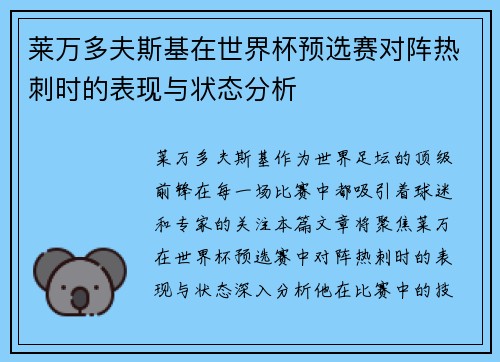 莱万多夫斯基在世界杯预选赛对阵热刺时的表现与状态分析