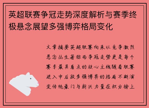 英超联赛争冠走势深度解析与赛季终极悬念展望多强博弈格局变化