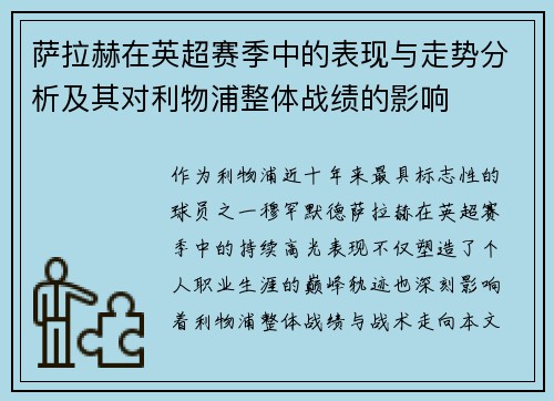 萨拉赫在英超赛季中的表现与走势分析及其对利物浦整体战绩的影响