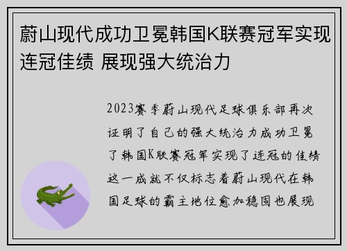 蔚山现代成功卫冕韩国K联赛冠军实现连冠佳绩 展现强大统治力