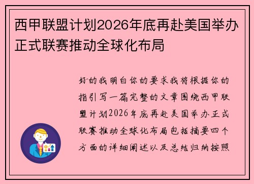 西甲联盟计划2026年底再赴美国举办正式联赛推动全球化布局