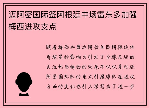 迈阿密国际签阿根廷中场雷东多加强梅西进攻支点