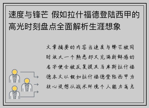 速度与锋芒 假如拉什福德登陆西甲的高光时刻盘点全面解析生涯想象