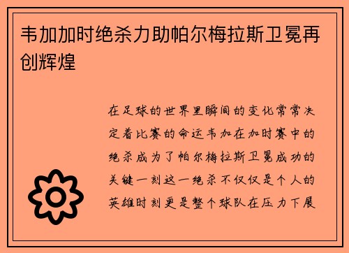 韦加加时绝杀力助帕尔梅拉斯卫冕再创辉煌
